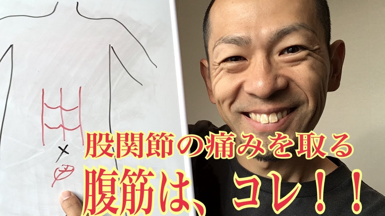 第6回【股関節痛】股関節症のための腹筋は、これ！！