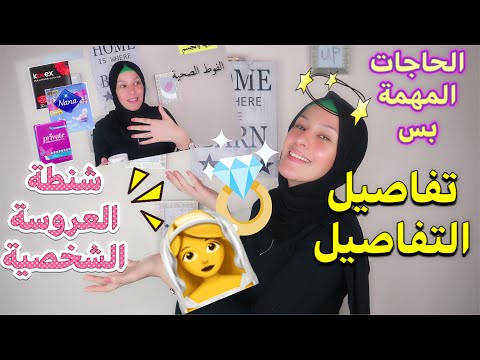شنطة احتياجات العروسة العناية الشخصية تشترى اية الحاجات المهمة فقط 