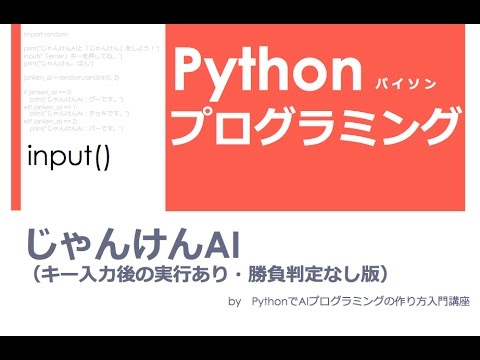 Pythonで じゃんけんai 人工知能 人工無能 プログラミング入門 キー入力後実行 勝負判定なし版 Youtube