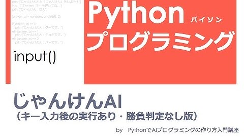 Pythonで「 じゃんけんAI（人工知能・人工無能） 」プログラミング入門 | キー入力後実行・勝負判定なし版
