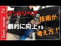 「デントリペア直し方」DIY/初心者向け動画 デントリペア業者の基礎知識を動画にしてみました。作業実践編は概要欄からご覧ください。