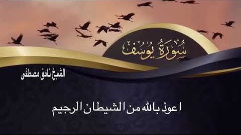 سورة يوسف للشيخ نامق مصطفى مكتوبة