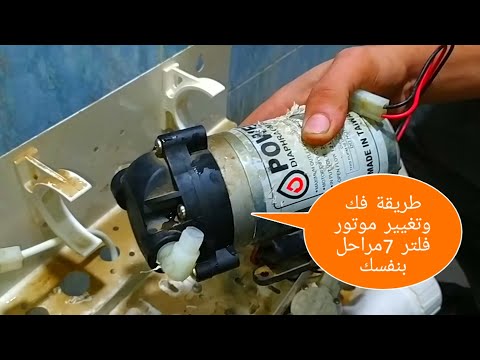 طريقة فك وتغيير موتور فلتر 7مراحل بنفسك