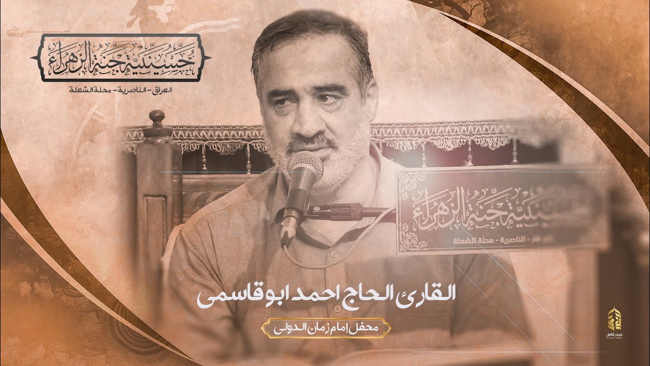 تلاوة أعجازية | القارئ الحاج احمد ابو القاسمي | محفل إمام زمان الدولي | حسينية جنة الزهراء