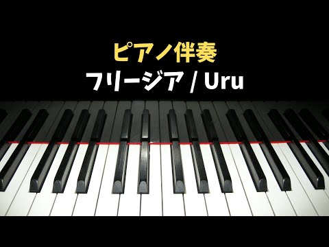 Uru「フリージア」ピアノ伴奏（カラオケ）