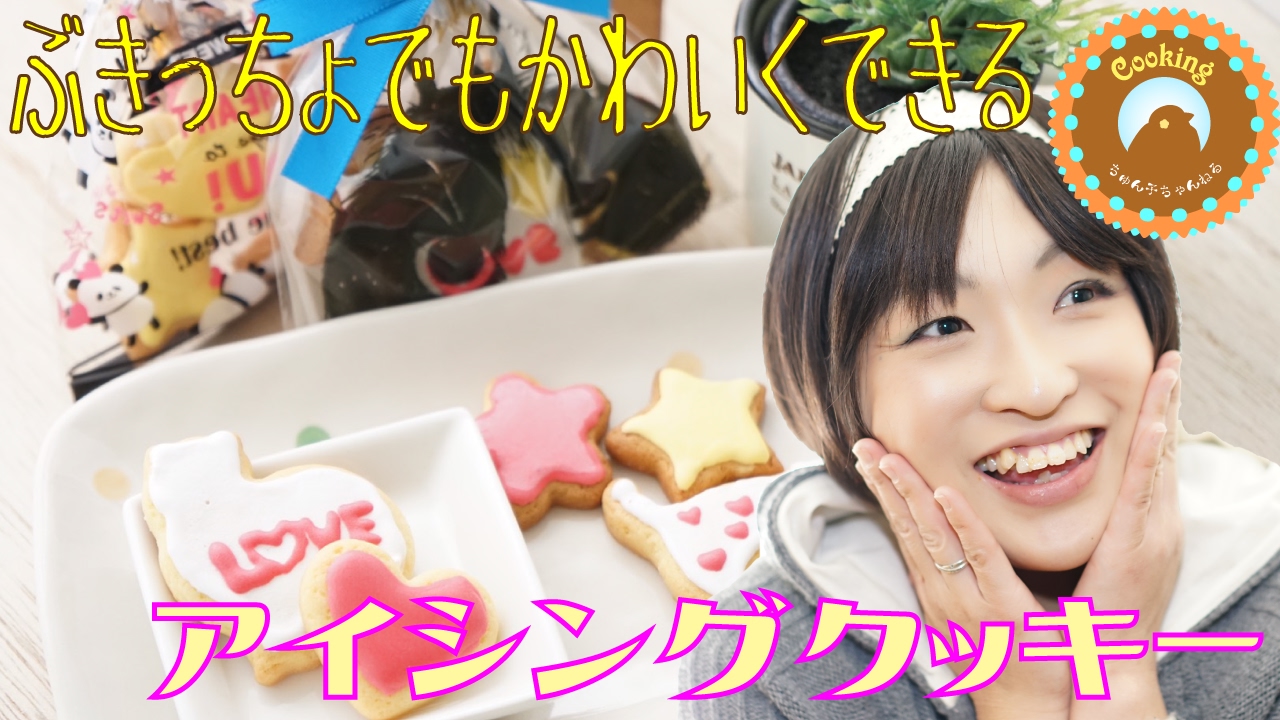 バレンタイン】誰でも簡単アイシングクッキーを作ったら可愛かった
