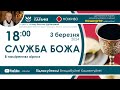 Служба Божа 🔴наживо в наміреннях вірних  з  18:00  (3 березня 2024)