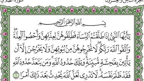 سورة الطلاق مكررة الآية 1/Surah Al-Talaq repeated