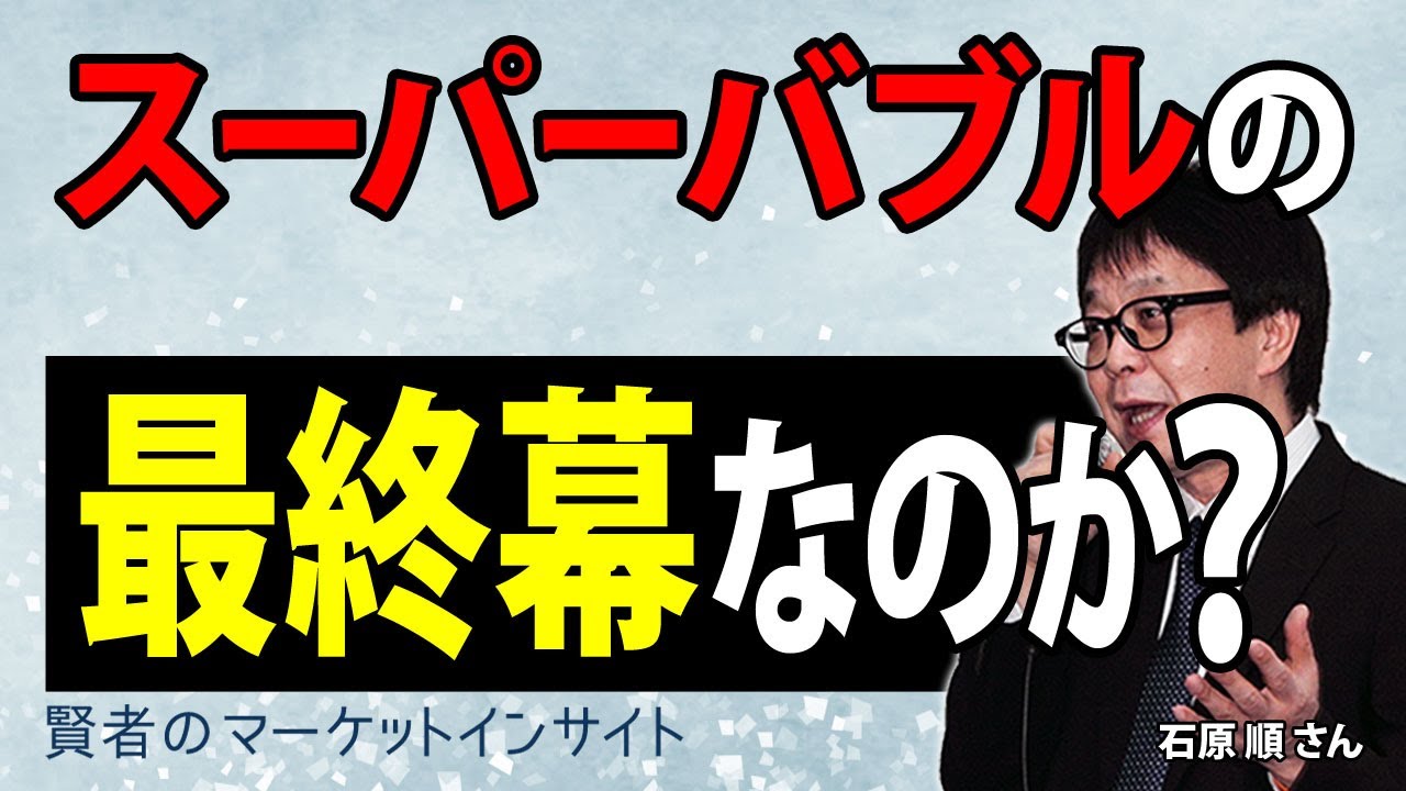 これはスーパーバブルの最終幕なのか 石原順さん 賢者のマーケットインサイト 10月12日 Youtube