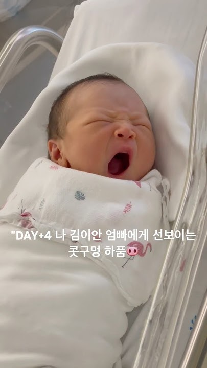 “Day+4 보조개는 덤🐽👼🏻 #신생아 #newborn #하품 #보조개 - YouTube