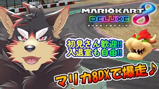 【MarioKart8DX/マリカ8DX#38】マリオカート8DXで大爆走！【ジュージュー/Vtuber】#MarioKart8DX #マリオカート8DX #live
