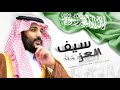 ولي العهد و سيف العز والفخر محمد بن سلمان