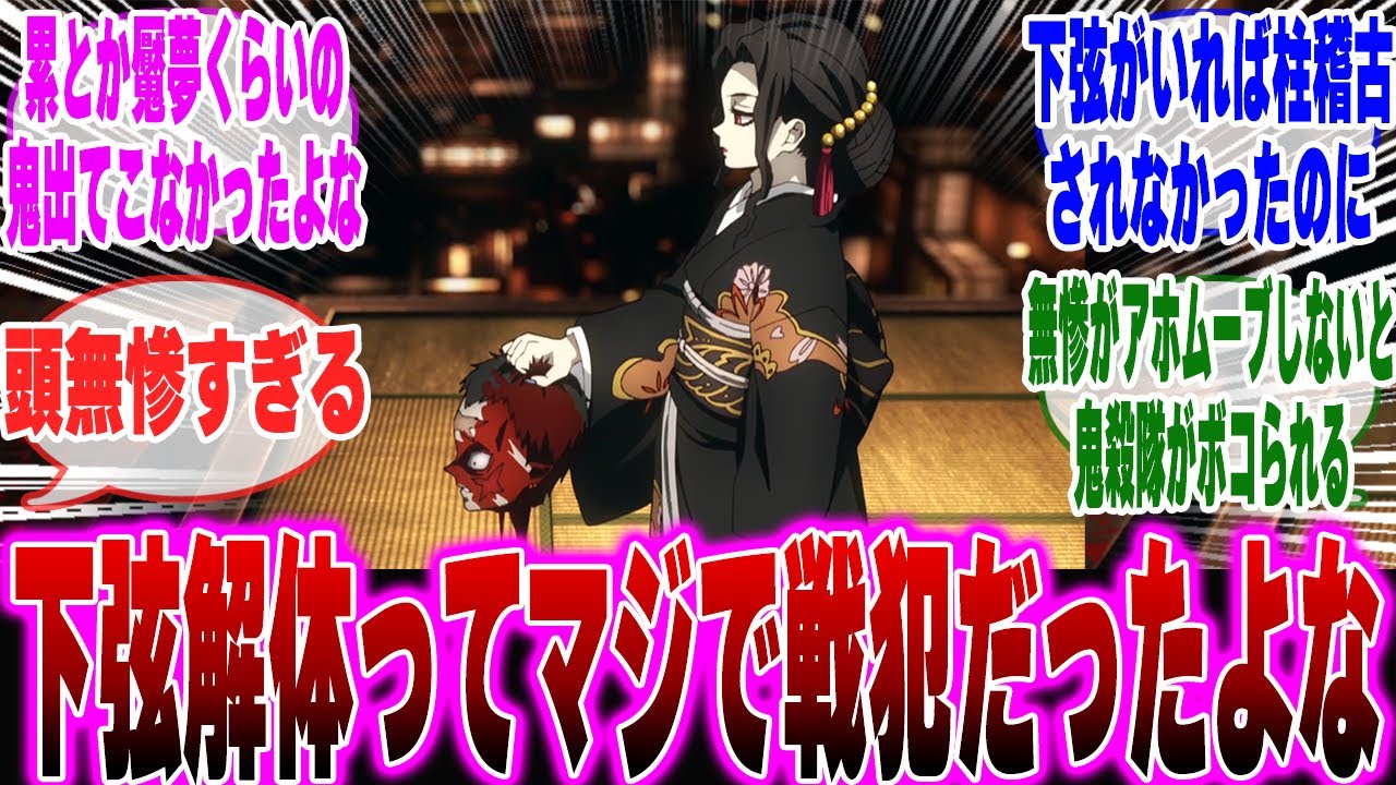 【映画鬼滅の刃】マジで下弦大量解雇って戦犯だったよねに対する反応集【鬼滅の刃 反応集】【ネタバレ注意】