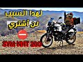 مشكل كبير يمنعك من شراء الدراجة النارية SYM NHT 200 