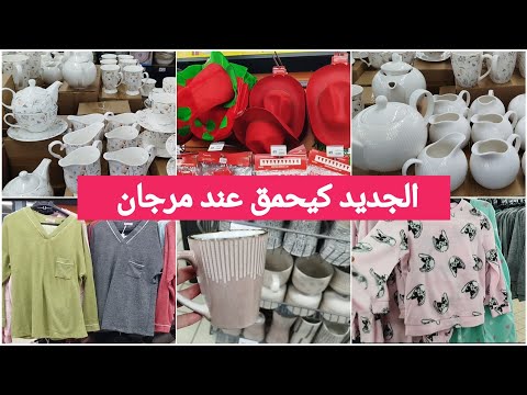 جديد عروض وهميزات مرجان جولة جديدة لأول مرة تخفيضات الهبال فمرجان Merjane