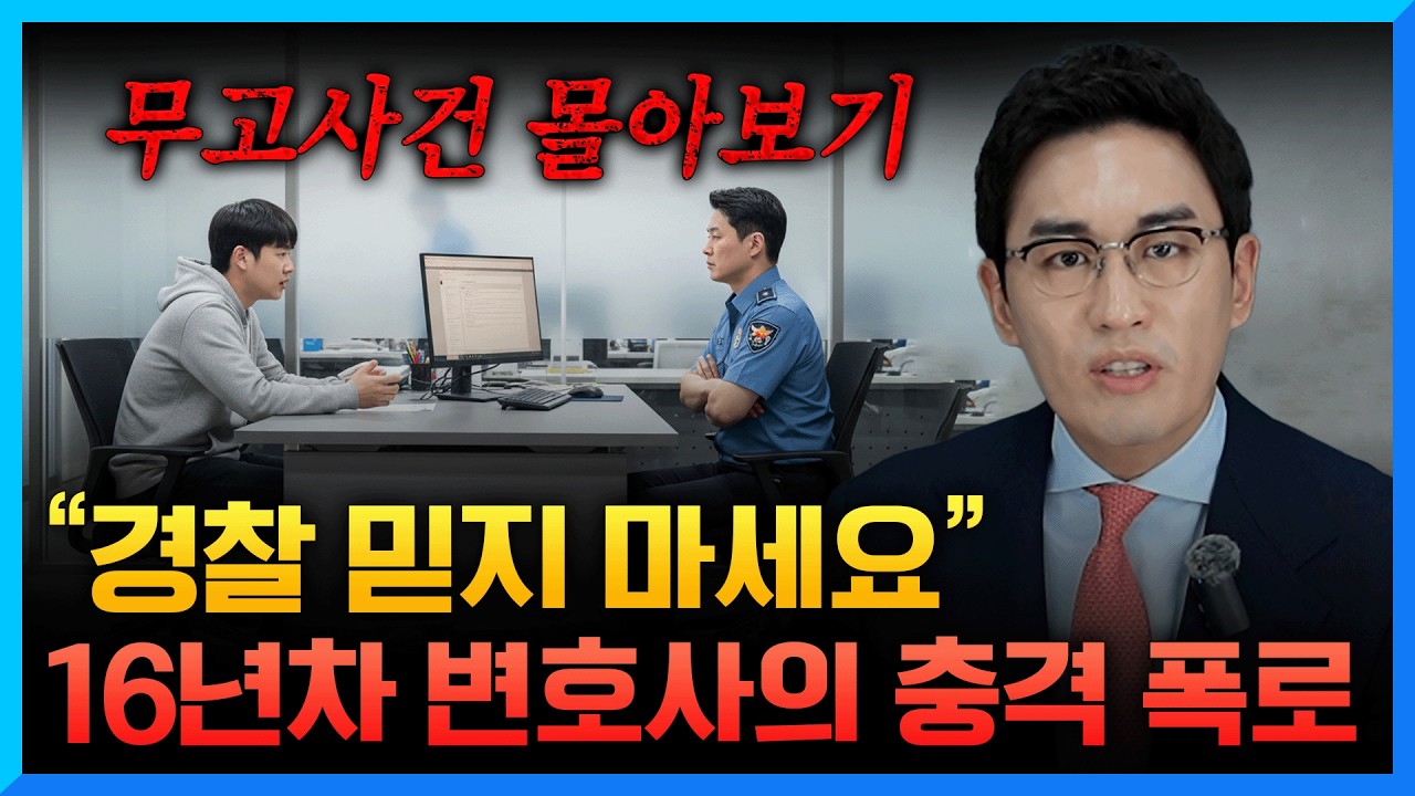 검사 출신 변호사가 느낀 성범죄 수사의 함정 폭로합니다 [무고사건 몰아보기]