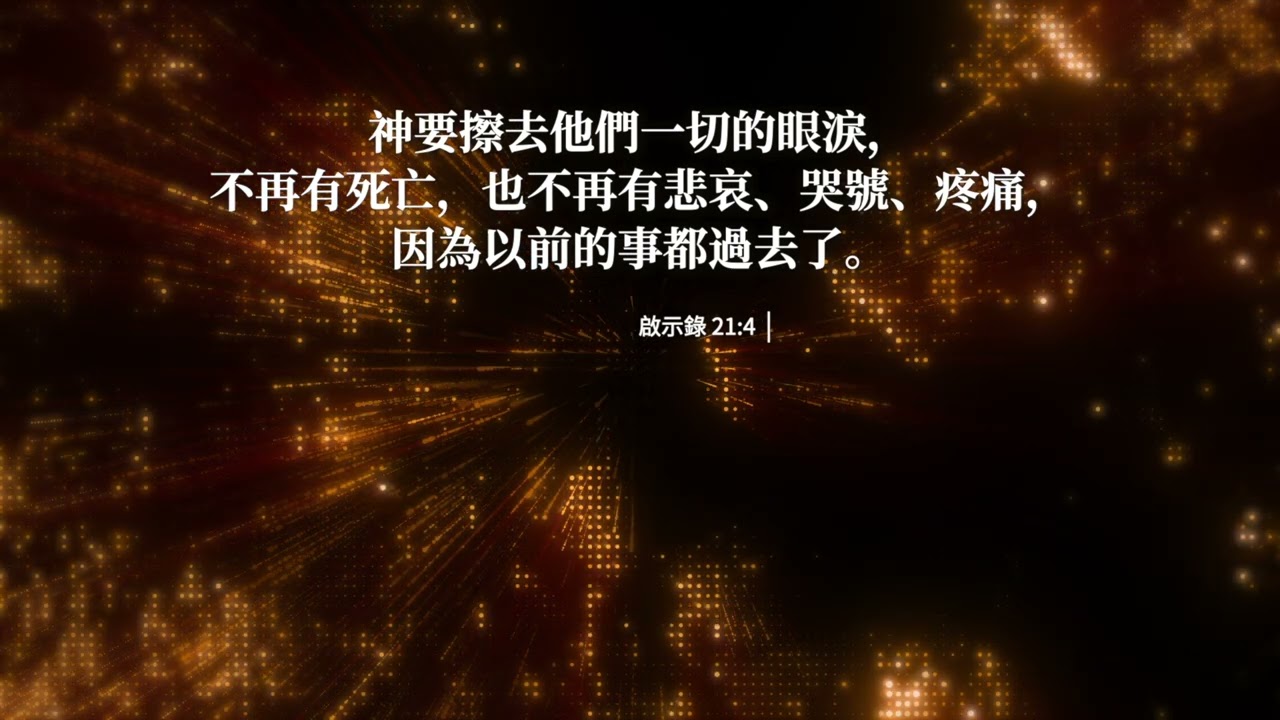 奏】救主身邊我們再見 | E 調 | 72 bpm | 小羊詩歌 (Instrumental Backing Track)