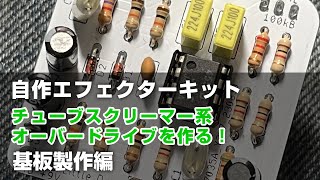 エレキギター用 コンパクトオーバードライブ個人ビルダー制作自作