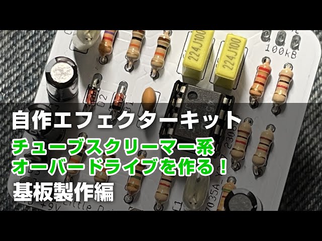 KGR Harmony エフェクター自作キット TS系 オーバードライブ