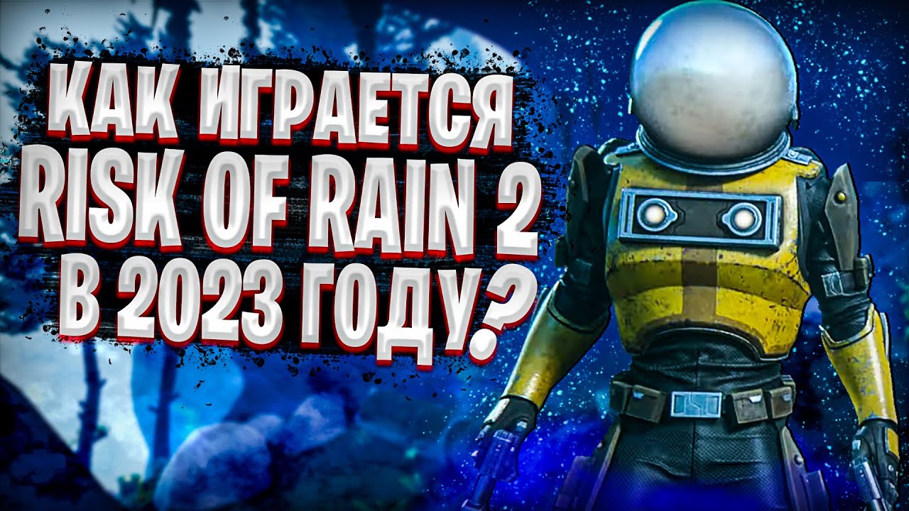 КАК ИГРАЕТСЯ RISK OF RAIN 2 В 2023 ГОДУ ?! | ОБЗОР RISK OF RAIN 2 ...