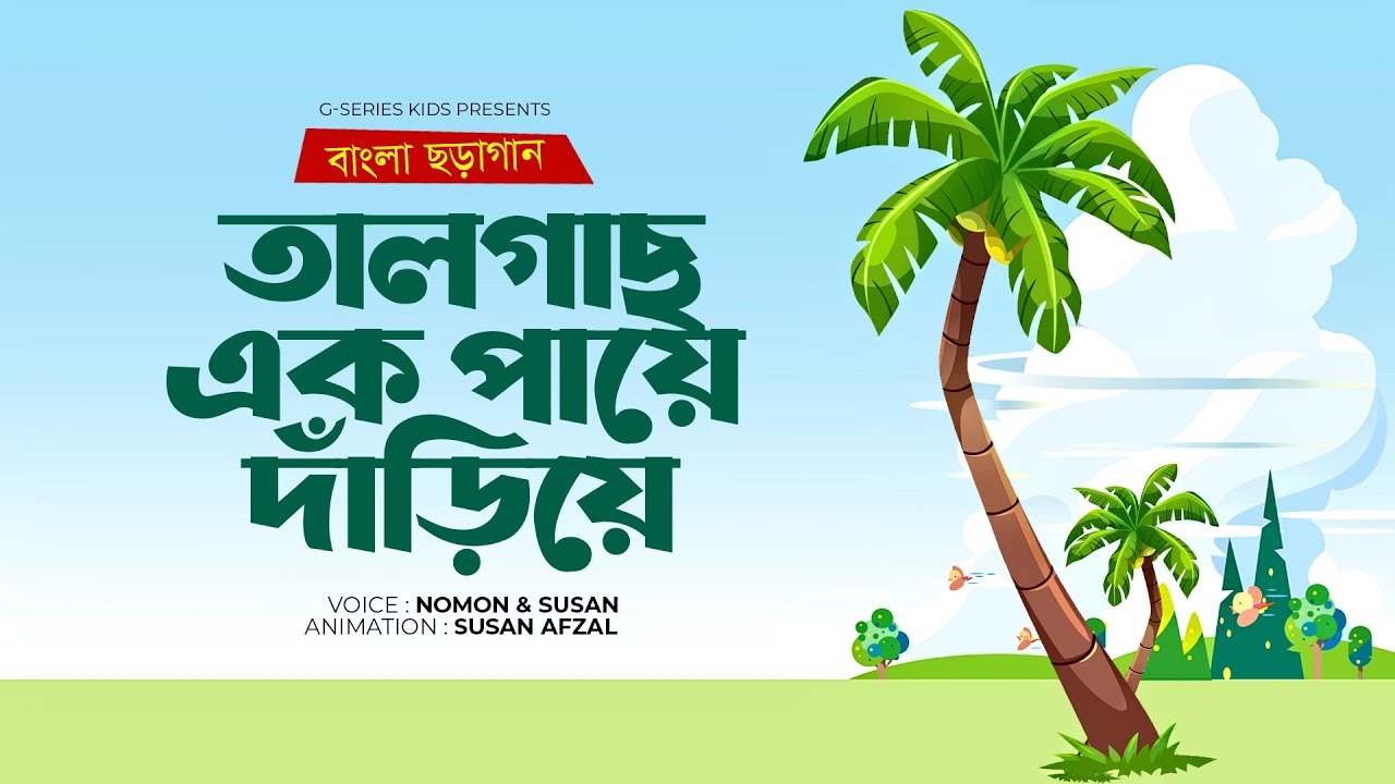 Taal Gach         Rabindranath Tagore   Bangla Rhymes For Kids