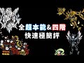 全超本能&四階 快速極簡評(12.1～14.3) #貓咪大戰爭