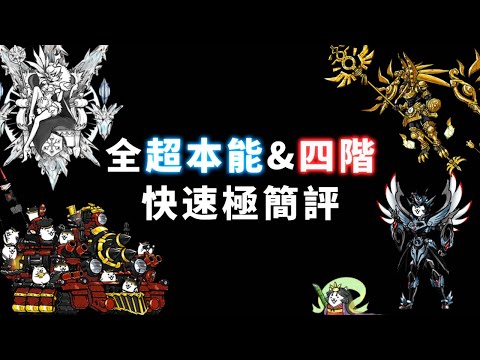 全超本能&四階 快速極簡評(12.1～14.3) #貓咪大戰爭 thumbnail