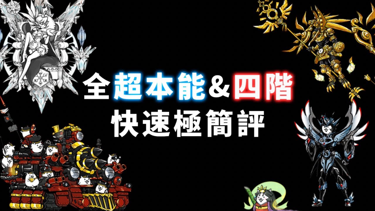 全超本能&四階 快速極簡評(12.1～14.3) #貓咪大戰爭