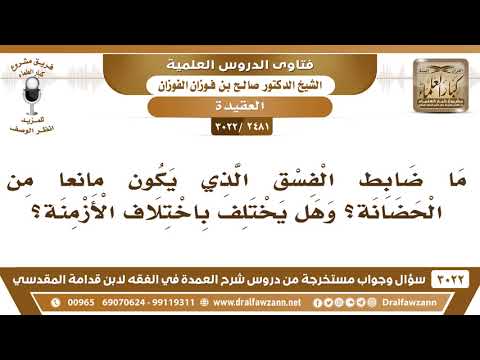 [2481 -3022] ما ضابط الفسق؛ ومتى يسمى فاسقا؟