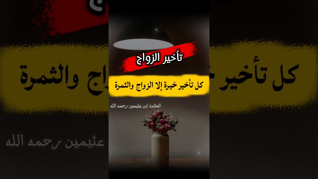 تـــأخيـــر الــــزواج ، كل تأخير خيرة إلا الزواج والثمرة | الشيخ ابن عثيمين