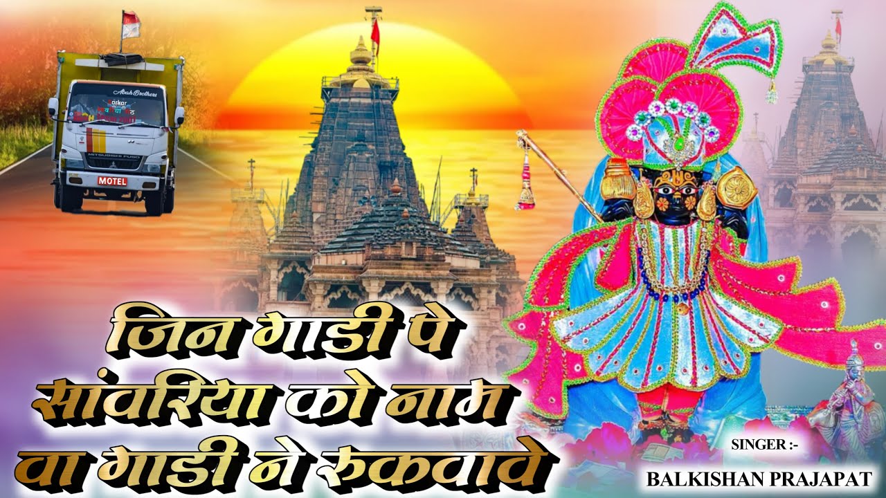 जिन गाड़ी पे सांवरिया को नाम !! Singer Balkishan Prajapat #sanwariya seth new bhajan 2025 #video