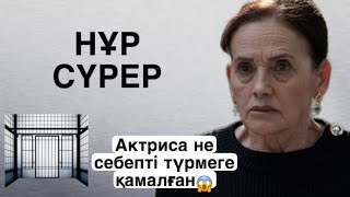 ФЕРИДЭ ҚҰРСАУДАҒЫ ҚЫЗ/НҰР СҮРЕР