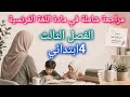 مراجعة شاملة للفصل الثالث في اللغة الفرنسية للسنة الرابعة إبتدائي