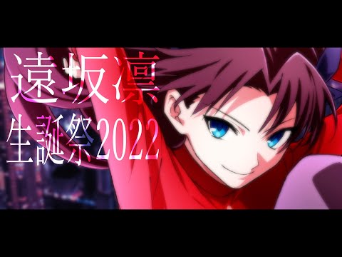 【手描きMAD】遠坂凛誕生祭2022【Fate】