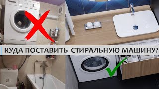 видео: КУДА СТАВИТЬ СТИРАЛЬНУЮ МАШИНУ? Варианты расположения стиральной машины. картинка: КУДА СТАВИТЬ СТИРАЛЬНУЮ МАШИНУ? Варианты расположения стиральной машины.