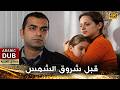 قبل شروق الشمس أفلام تركية مدبلجة للعربية 4  