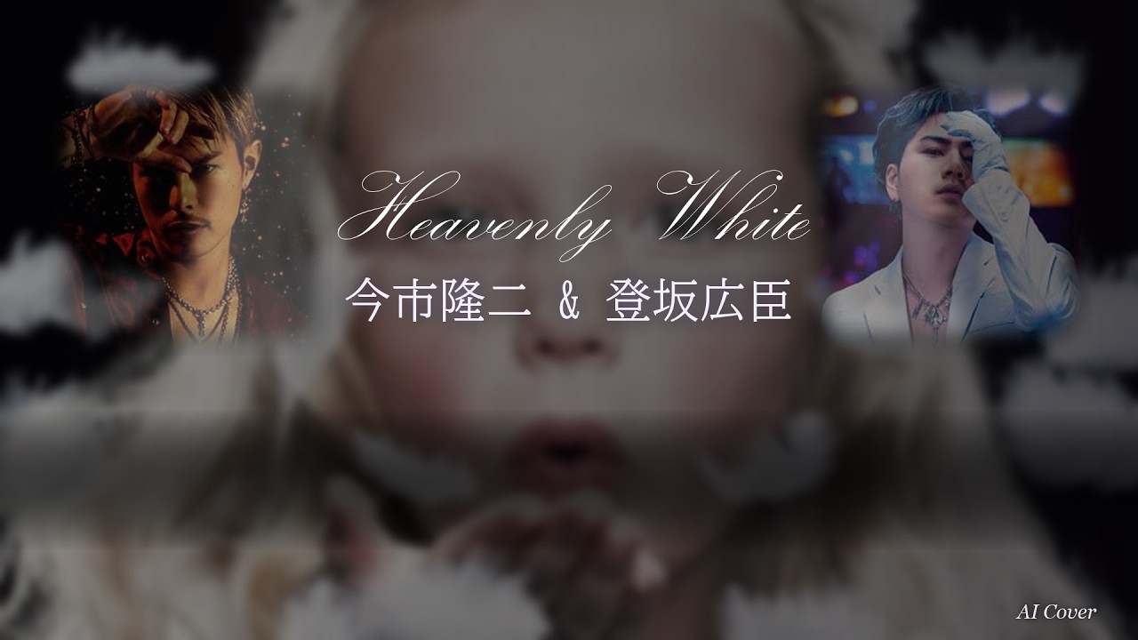 今市隆二×登坂広臣】Heavenly White AI Cover - YouTube