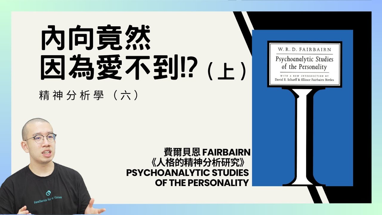 內向竟然因為愛不到!? 感情裡面索求的從來不是愛本身(上)精神分析學(六)