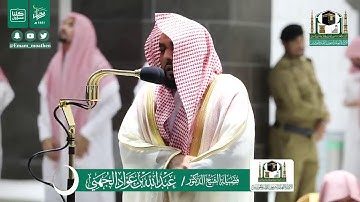 قبس من تلاوة فضيلة الشيخ عبدالله الجهني من صلاة التراويح ليلة ٢٦ رمضان ١٤٤١ هـ || أوائل سورة غافر