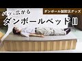 防災用ダンボールベッドⅡの組立〜保管手順