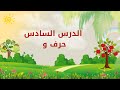 تعلم حروف العربية الدرس السادس حرف الواو