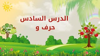 حروفي العربية | الدرس السادس | حرف و