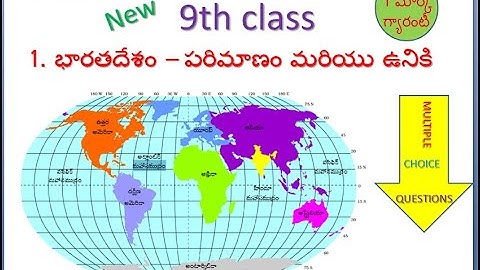 9th social 1st unit భారతదేశం - పరిమాణం మరియు ఉనికి | 9th  social1st unit India - Size and Location |