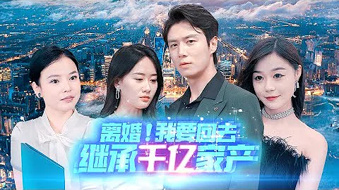 《离婚！我要回去继承千亿家产》第1~99集完整版：夏秋月在家人的怂恿下，去找天天在家做家务，毫无上进心的窝裹丈夫楚天退婚，殊不知他竟是财团继承人！#短剧 #霸道总裁 #逆袭 #都市 #打脸 - DayDayNews