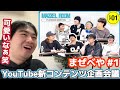 最初からもうこんな騒がしかったんかよ笑笑 MAZZEL まぜべや #1 YouTube新コンテンツ企画会議 Reaction!!