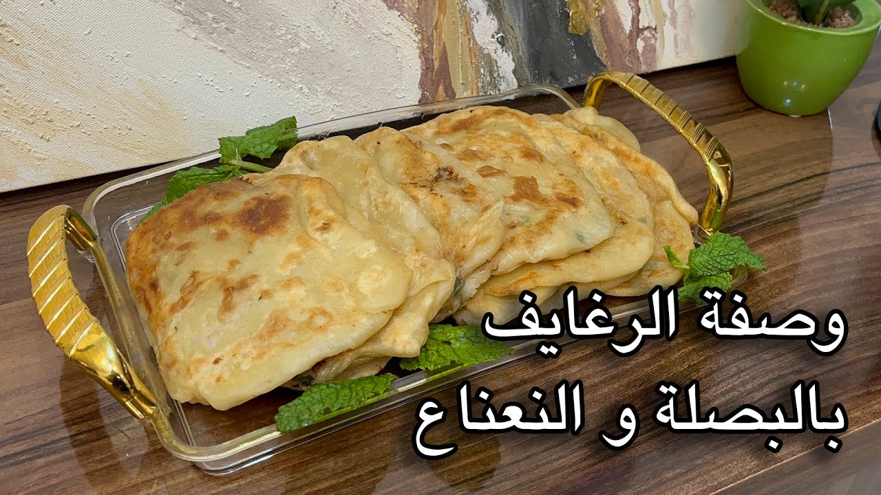 😋 رغايف بالنعناع غادي تولّي مدمن عليهم!