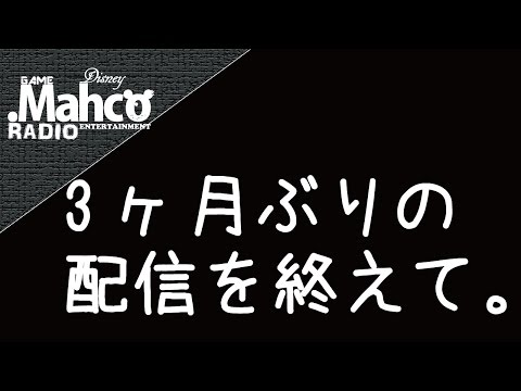 【.Mahco】3ヶ月ぶりの配信を終えて。