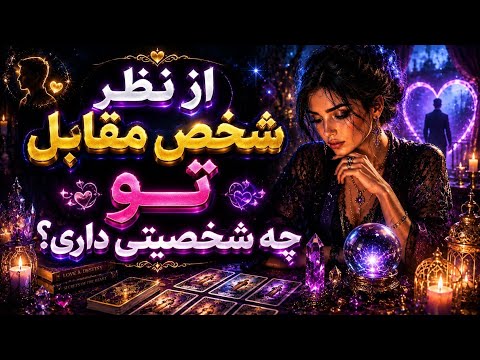 فال_ از نظر شخص مقابل تو چه شخصیتی داری! ذهن خوانی شخص مقابل!..🧚‍♀️✨️🕯🕯