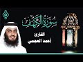 Surah Al Kahf Ahmed Al Ajmi سورة الكهف أحمد العجمي Surah Al Kahf Ahmed Al Ajmi سورة الكهف أحمد العجمي