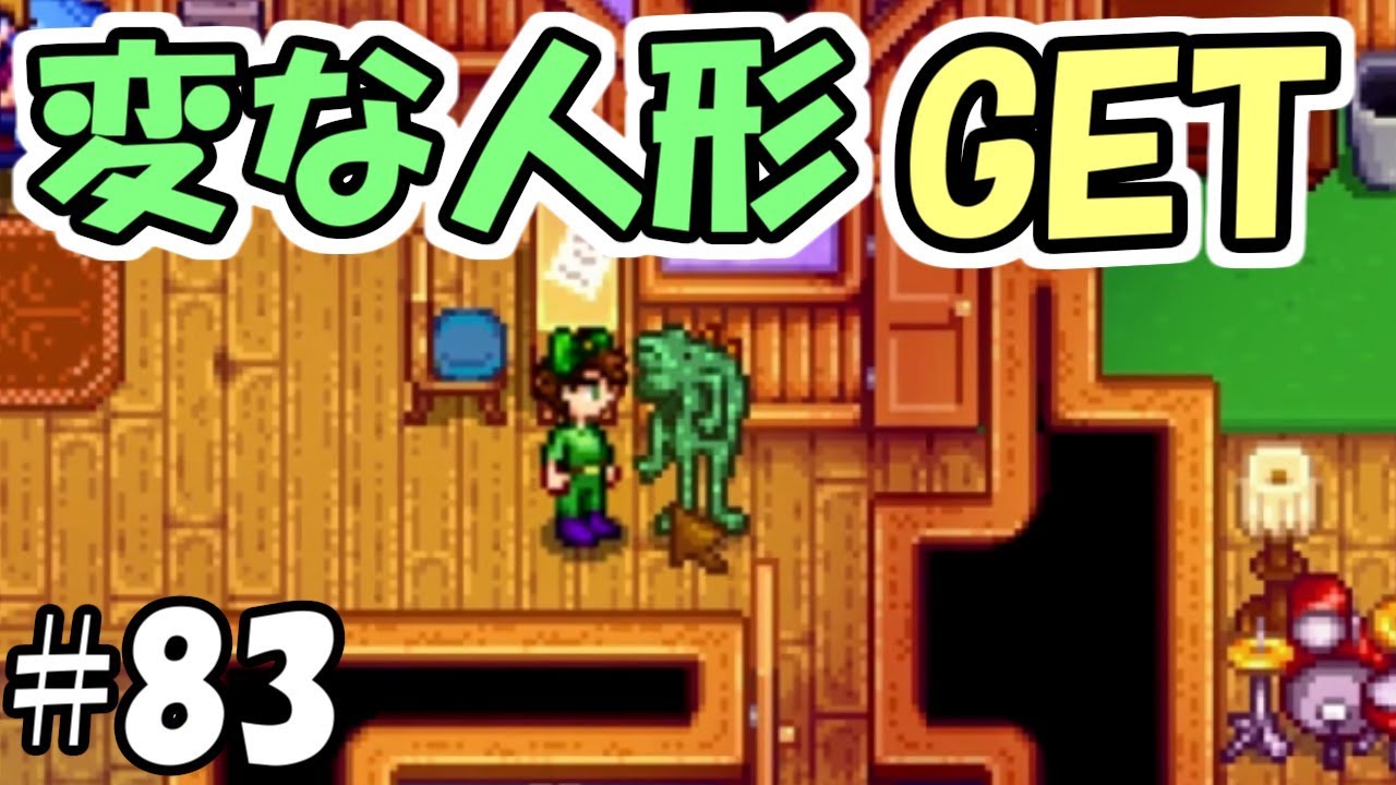 Stardew Valley ヴィンセントの部屋漁ってたら変な人形手に入れた ふたば人形 スターデューバレー ２年目夏２１日 ２２日 Youtube